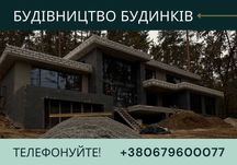 Будівництво будинків. Будинки під звамовлення. Будівництво під ключ.
