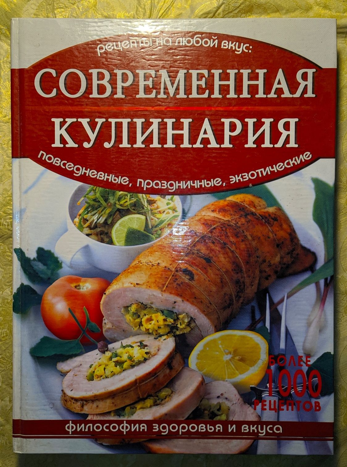 Современная кулинария