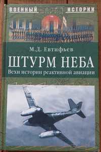 Книга Штурм неба. Вехи истории реактивной авиации.
