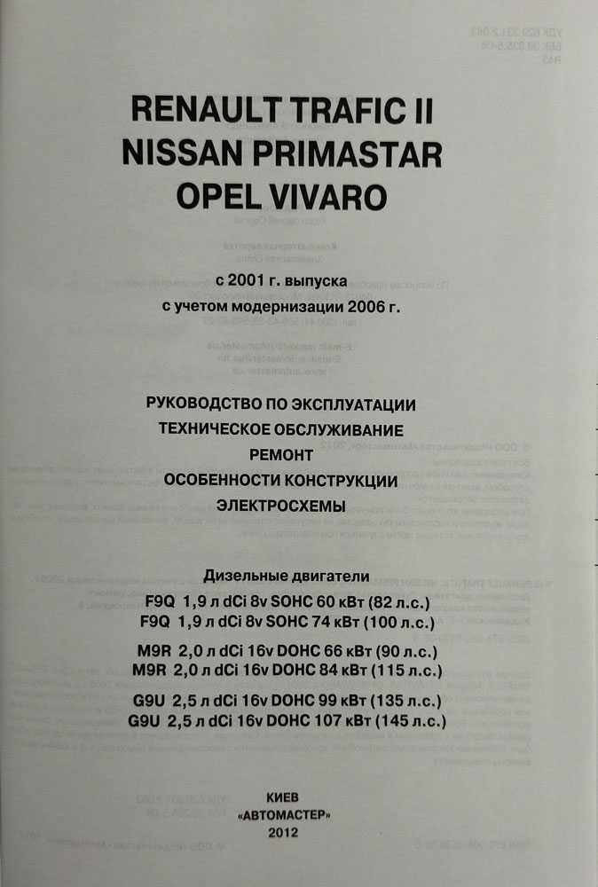 Книга Renault Trafic II/Nissan Primastar/Opel Vivaro c 2001 г/с 2006 г