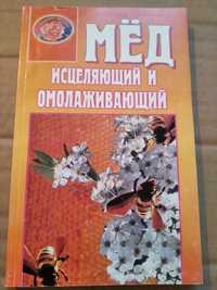 Книга о мёде и продуктах пчеловодства Мёд исцеляющий и омолаживающий