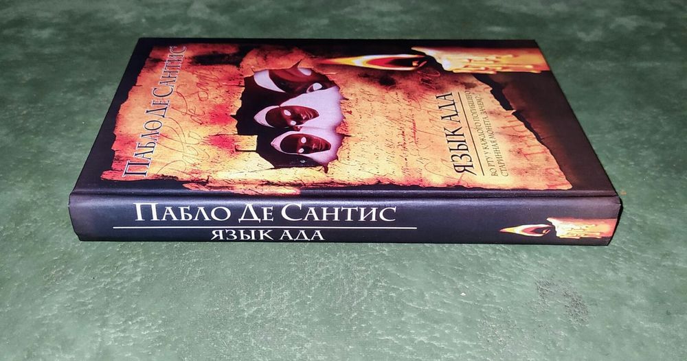 Аргентинские dark-mystery детективы Пабло Де Сантиса "Язык ада"