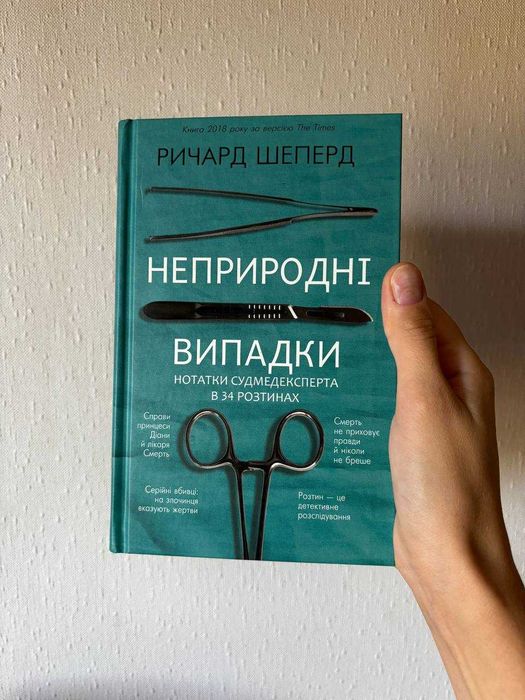 "Неприродні випадки. Нотатки судмедексперта в 34 розтинах"  Р. Шеперд