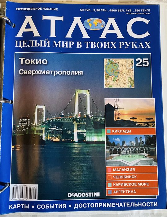Журнал «Атлас целый мир в твоих руках»