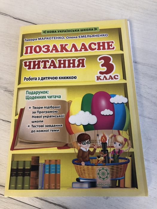 Підручник позакласне читання 3 клас