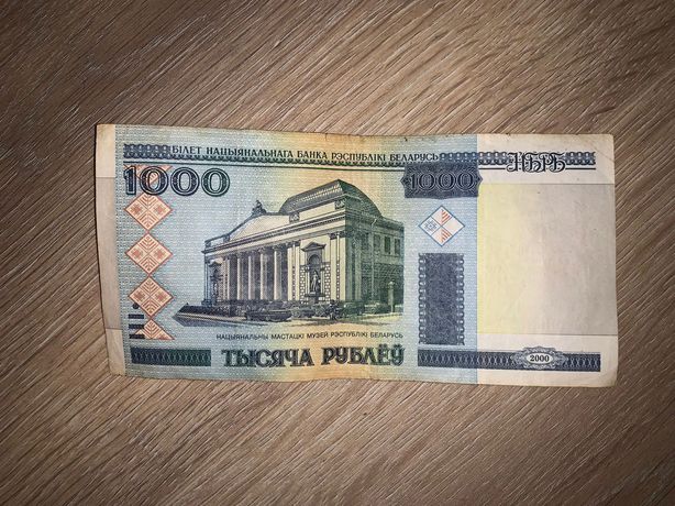 1 000 белорусских рублей 2000год