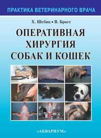 Продам  книгу Оперативная хирургия собак и кошек Х. Шебиц, В. Брасс