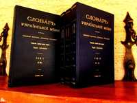 ГРІНЧЕНКО.СЛОВНИК української мови у 4-х томах. 1907 р.Репринт 1996 р.