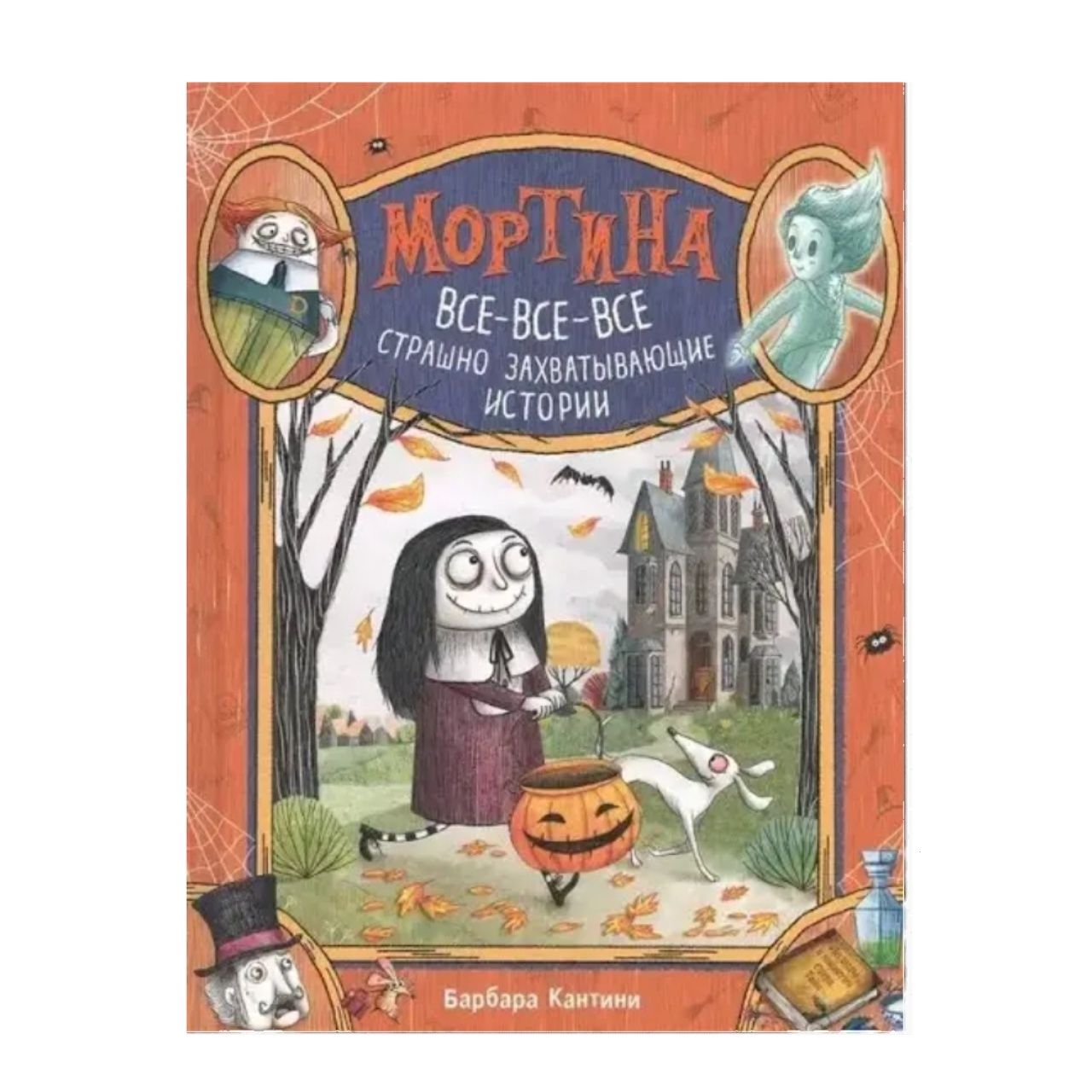 Книга "Мортина" на російськой мові.