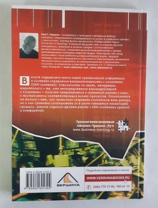 Кит Т. Томпсон Автоматизация продаж