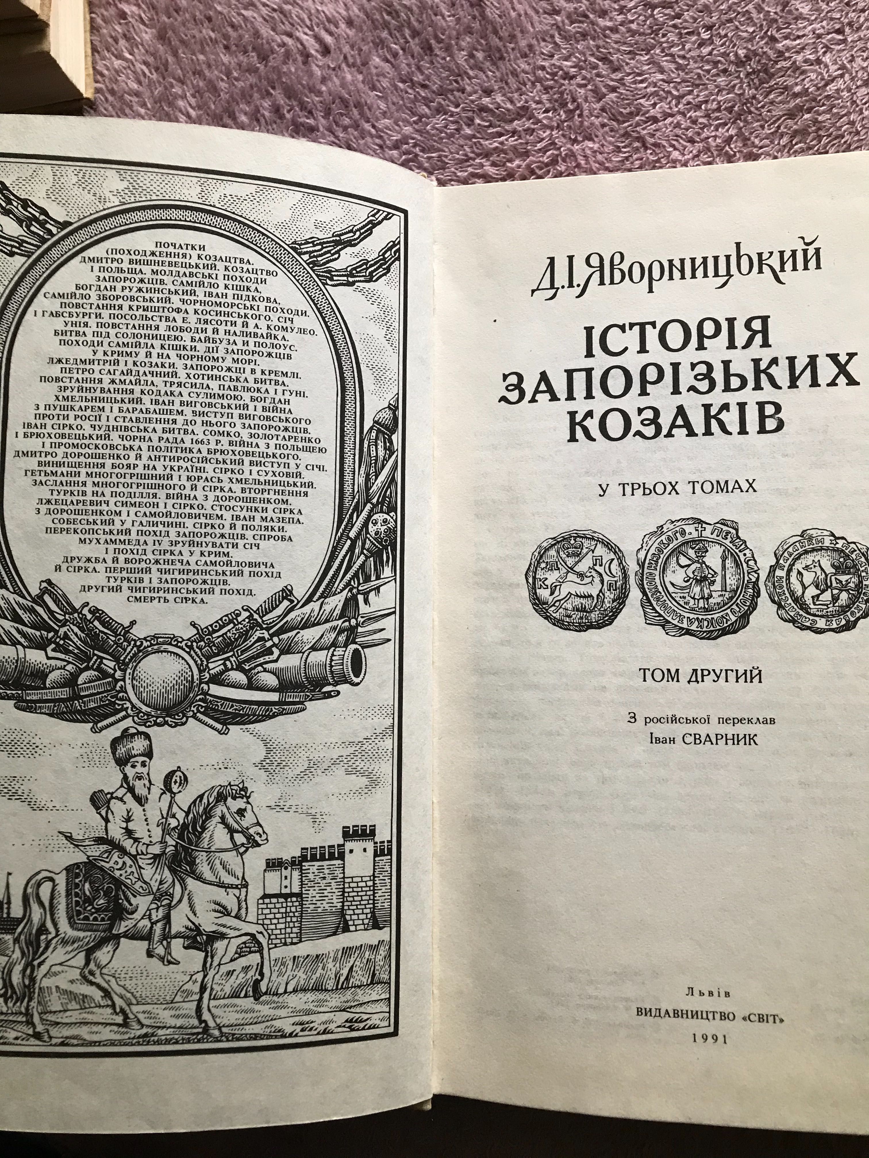 Книга Історія Запорізьких Козаків, в 3 томах 1990 рік, ціна за 3 томи