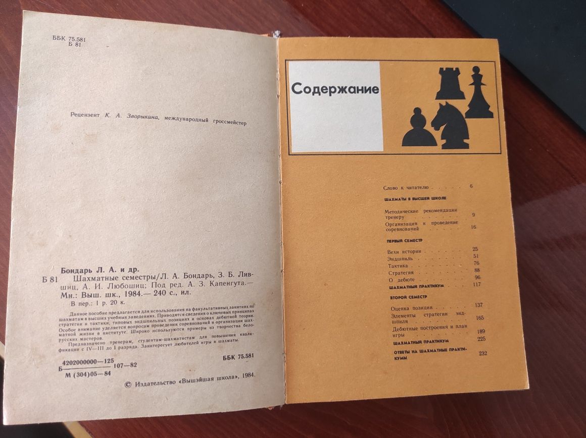 Книга Шахматные семестры Л. Бондарь