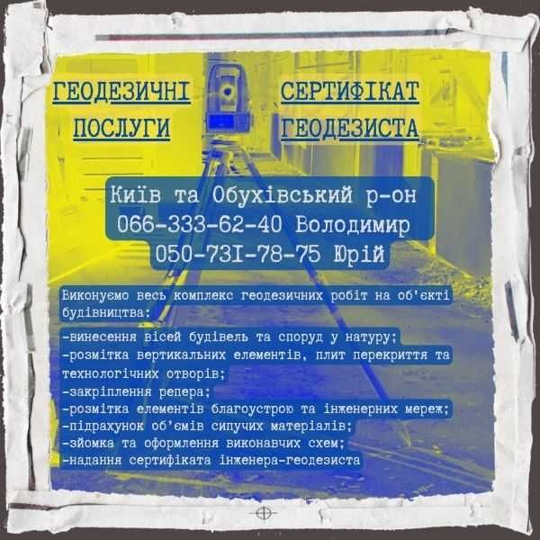 Геодезичні роботи. Інженерна геодезія. Сертифікат геодезиста