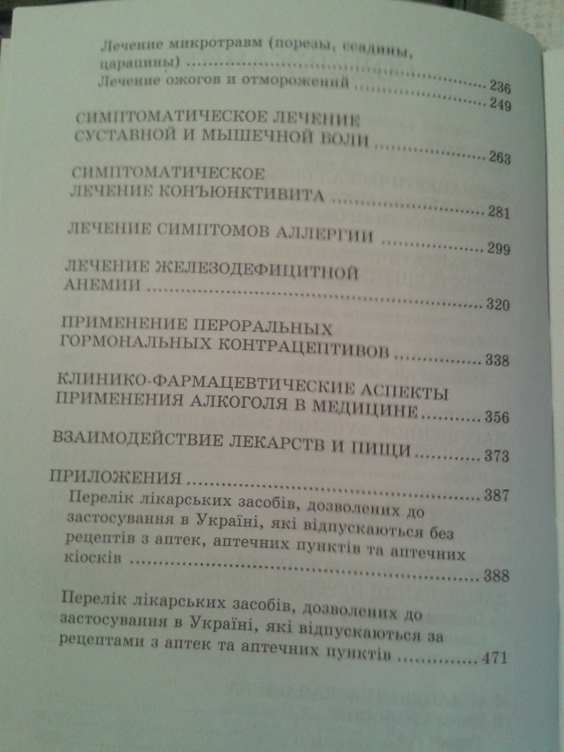 ФАРМОПЕКА избр лекции 600стр. Харьков "Мегаполис" 2008 НОВАЯ