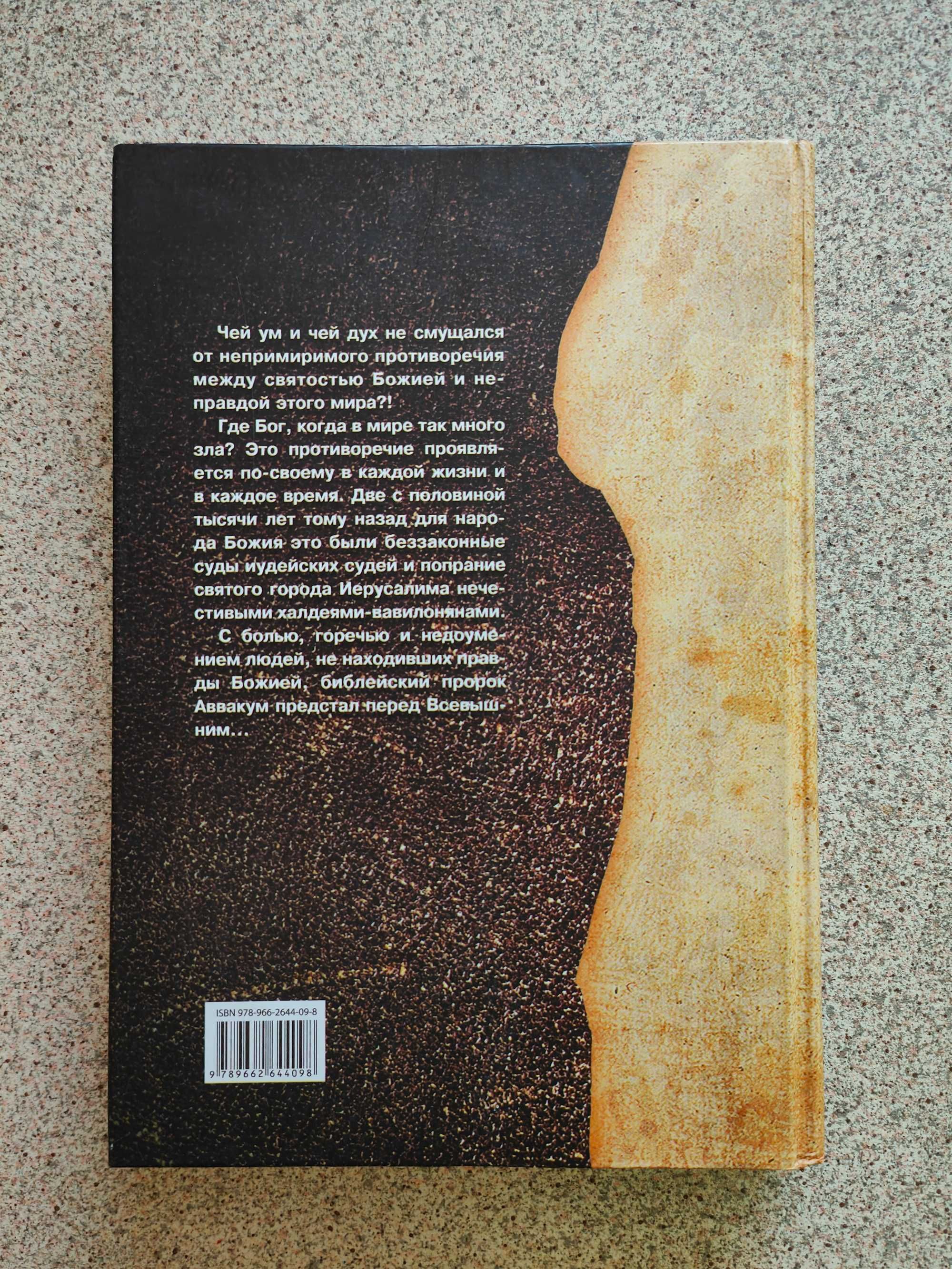 Толкование на книгу пророка Аввакума. Протоиерей Геннадий Фаст