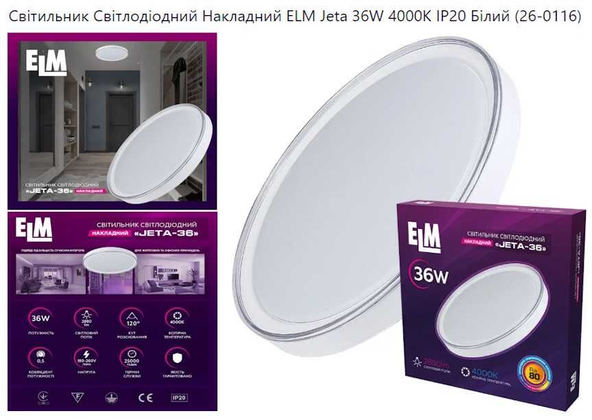 Світильники LED настінно-стельові ELM 13Вт,18Вт,20Вт,24Вт,30Вт,36Вт