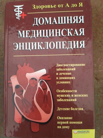 Книга Домашняя медицинская энциклопедия
