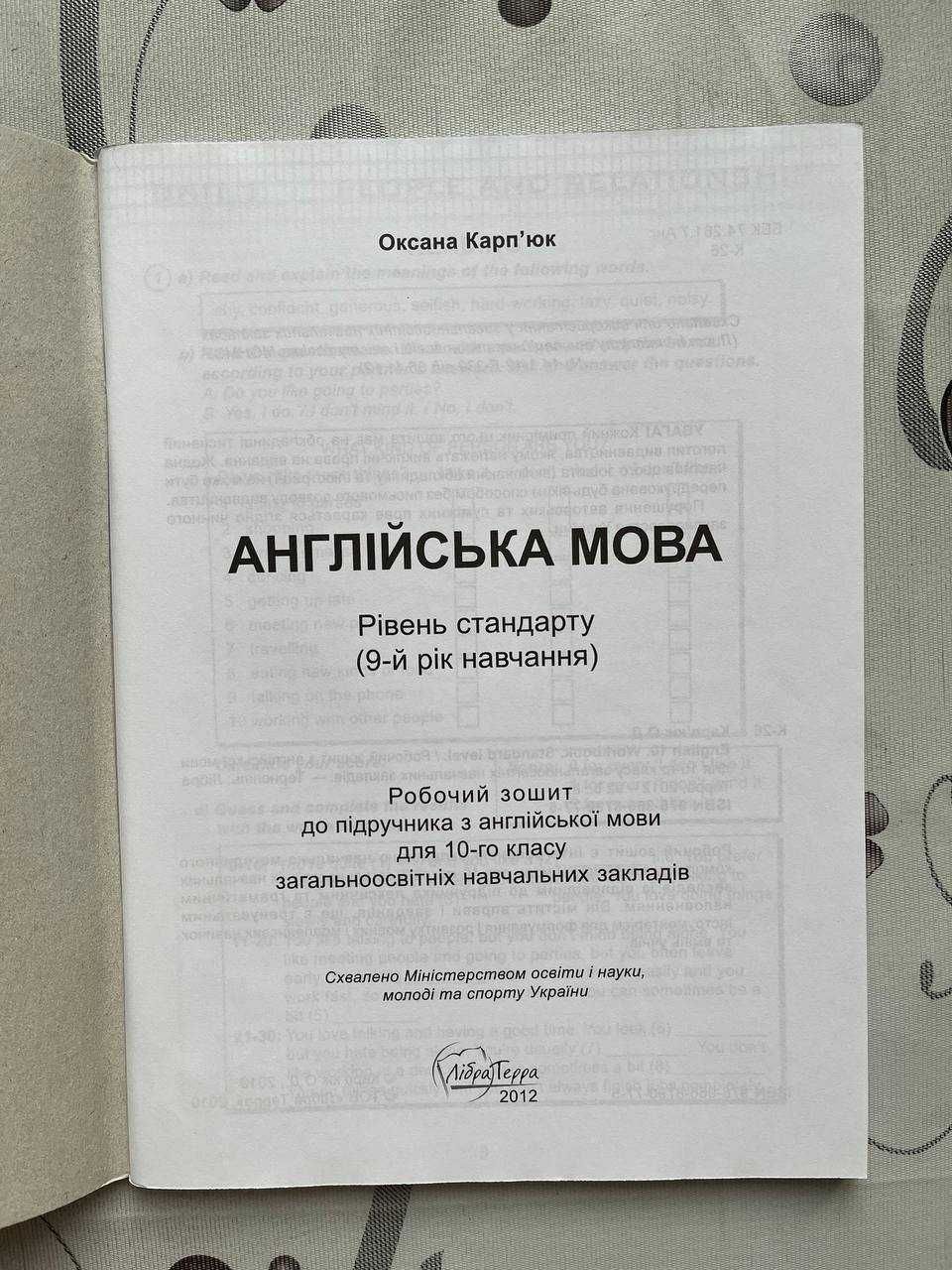 Робочий зошит з англійської мови для 10-го класу. О. Карпюк