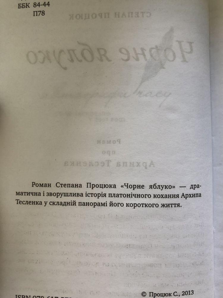 Продам книги. Степан Процюк - Чорне Яблуко