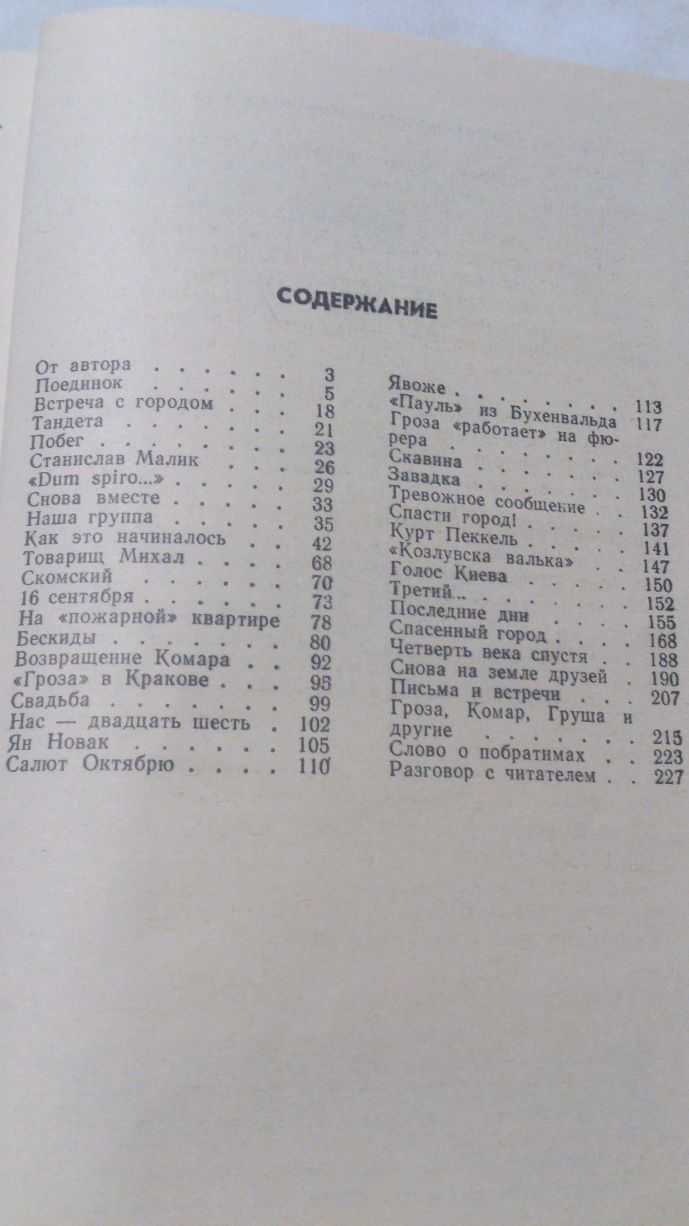 Книга историческая Пароль Dum Spiro об освобождении Кракова в ВОВ