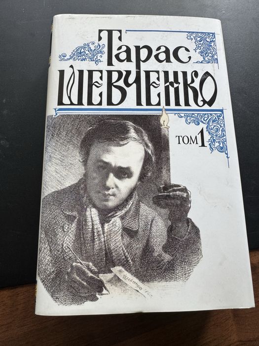 Зібрання творів Тараса Шевченка 1 і 2 томи