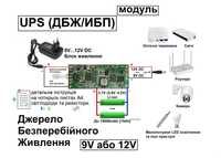 12V 9V UPS ДБЖ Джерело Безперебійного Живлення 12В 9В для роутера