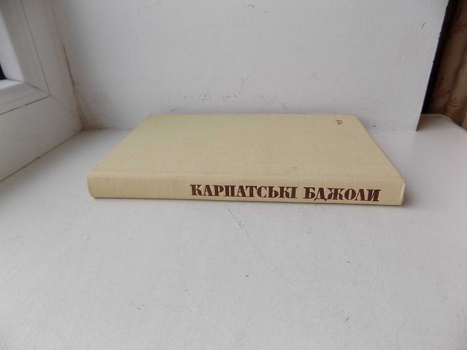 Книга Карпатські бджоли довідник