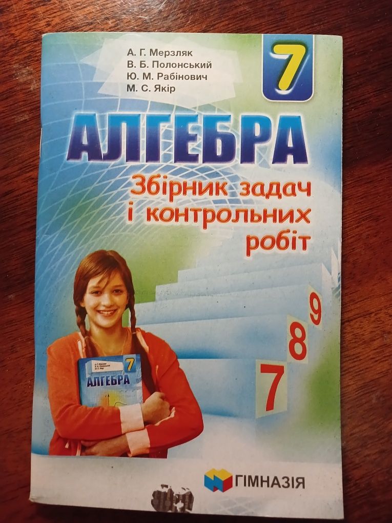 Алгебра, 7 клас, збірник задач і контрольних робіт