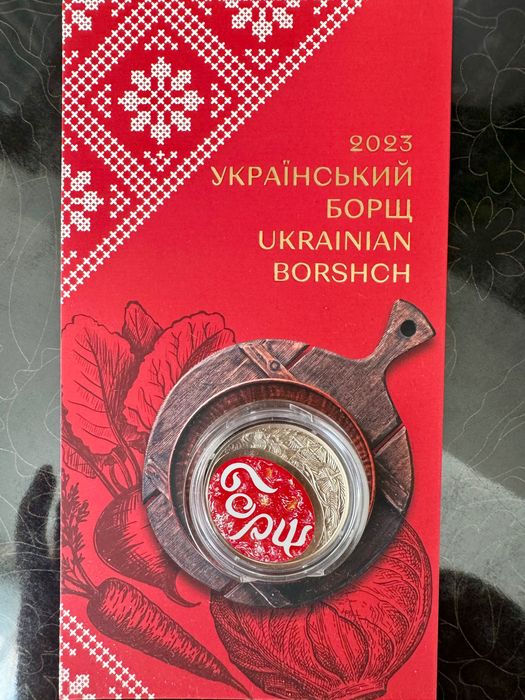 Пам'ятна монета "Український борщ " 5 грн. 2023