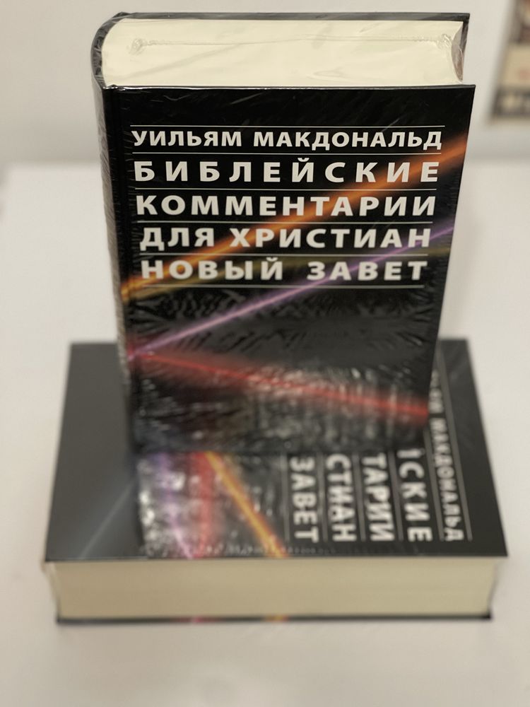 Библейский комментарий для христиан. Ульям Макдональд. Акція