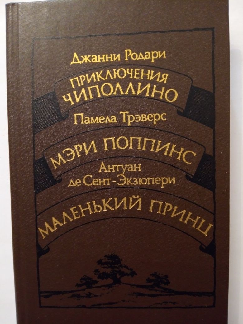 "Приключения Чиполлино. Мери Поппинс. Маленький принц"