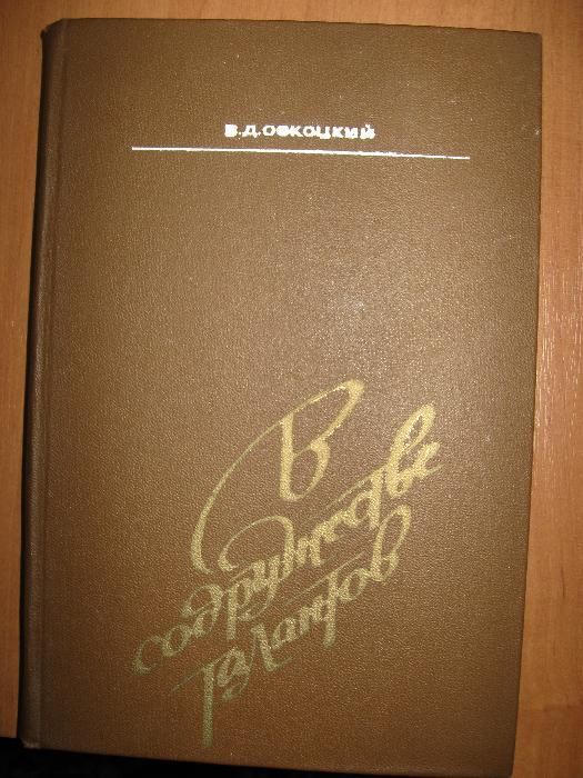 Книги В.Д. Оскоцкий "В содружестве талантов. Семь портретов"