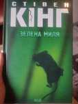 Книга "Зелена миля"