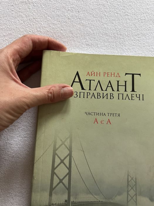 Атлант розправив плечі. Частина третя. А є А