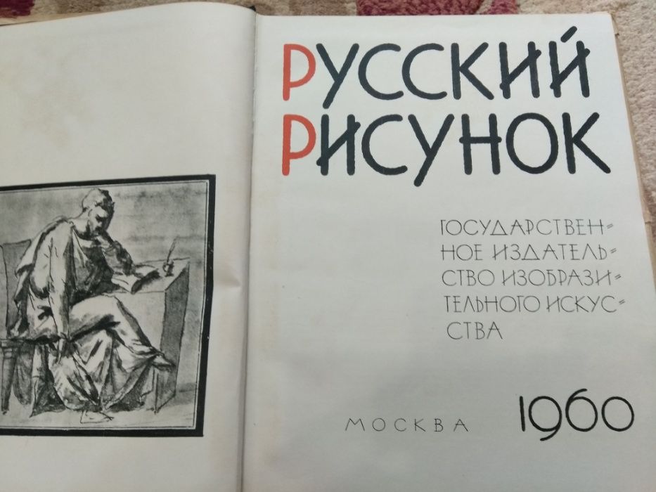 Русский рисунок книга