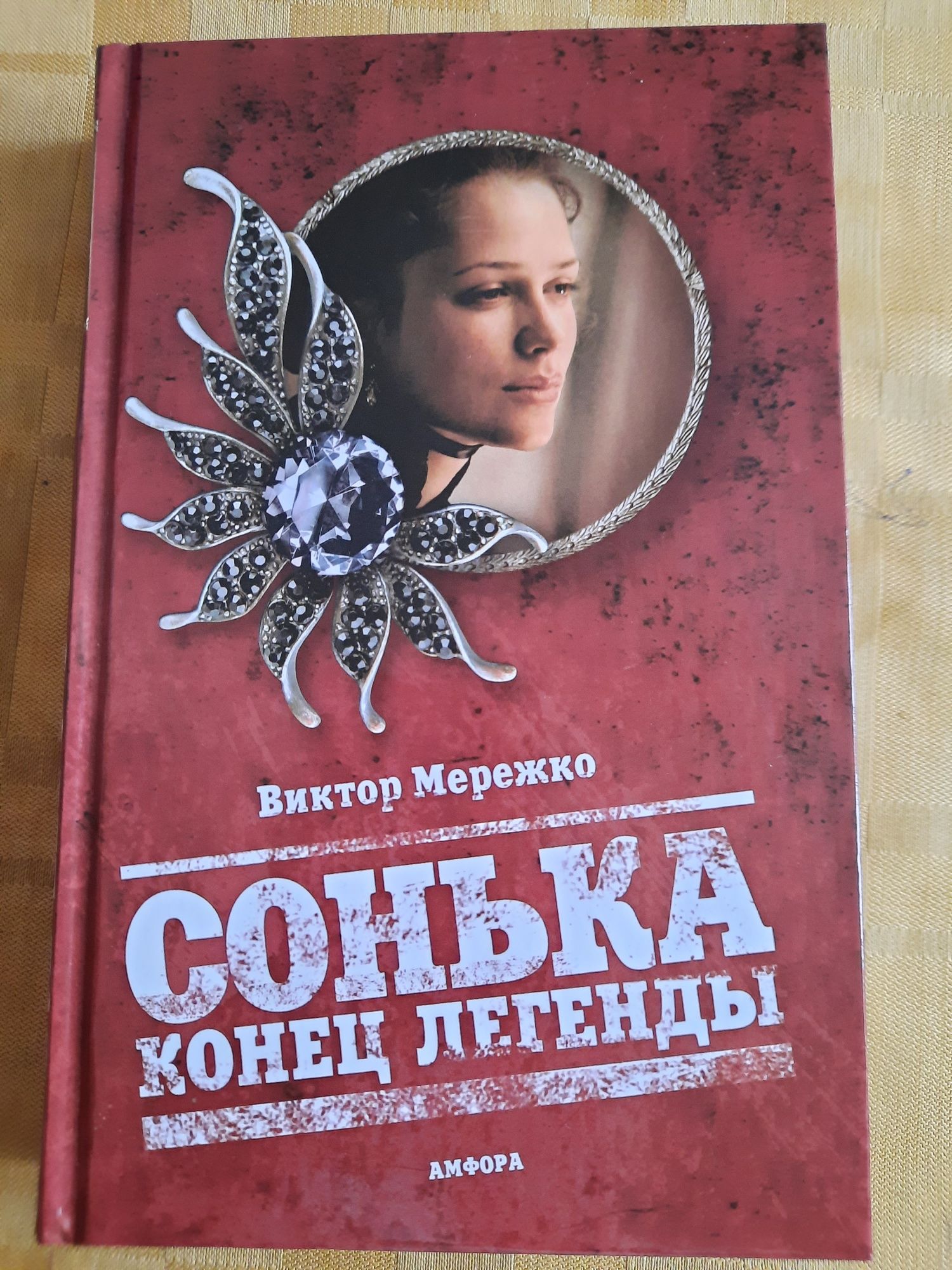 Віктор Мережко "Сонька. Кінець легенди" (рос.мова)