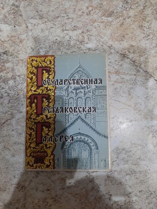 Открытки Государственная Третьяковская Галерея.