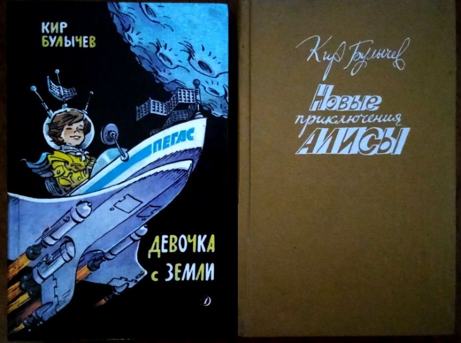 Кир Булычев цикл Алиса - Война с лилипутами и др. 12 томов Замок чудес