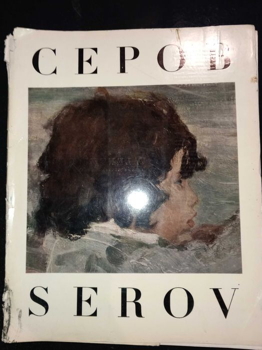 Книга 1970 г. Э. П. Гомберг-Вержбинская ВАЛЕНТИН СЕРОВ