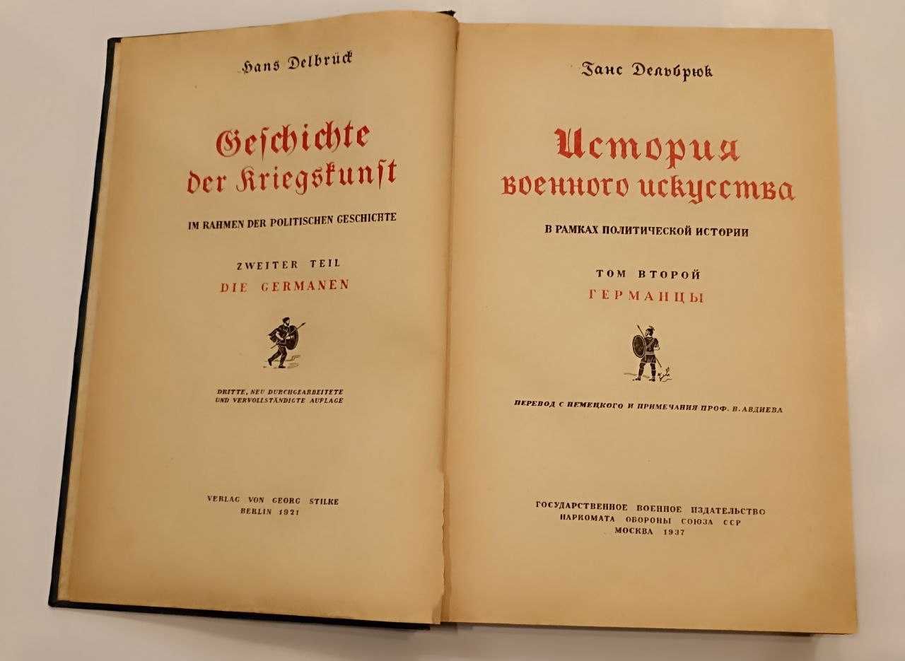 Ганс Дельбрюк
История военного искусства в 7-ми томах.1936-39г.г.