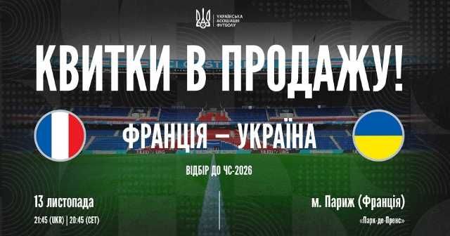 КВИТКИ на футбол ФРАНЦІЯ - УКРАЇНА, 13.11.25