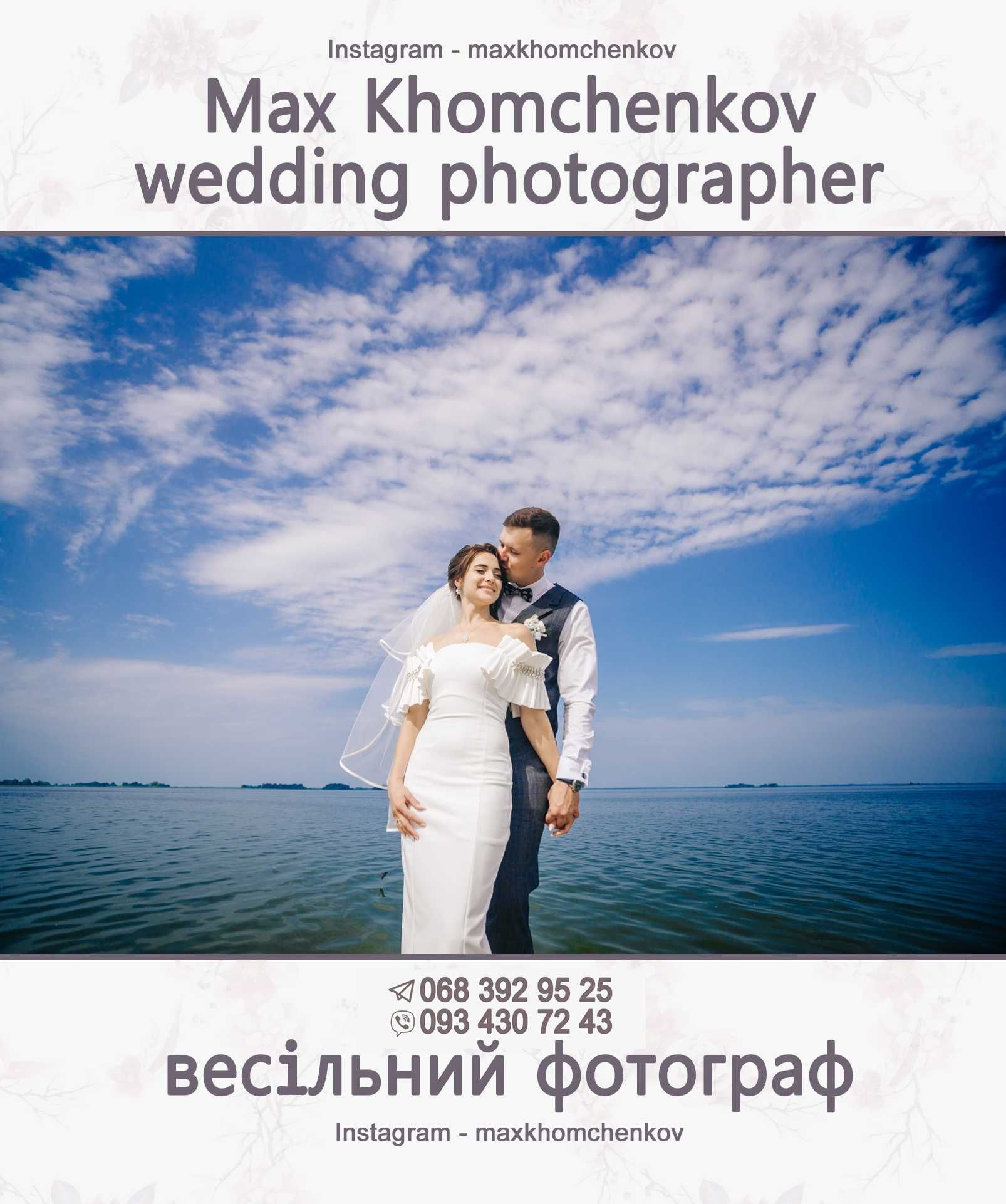 Фотограф Весільний