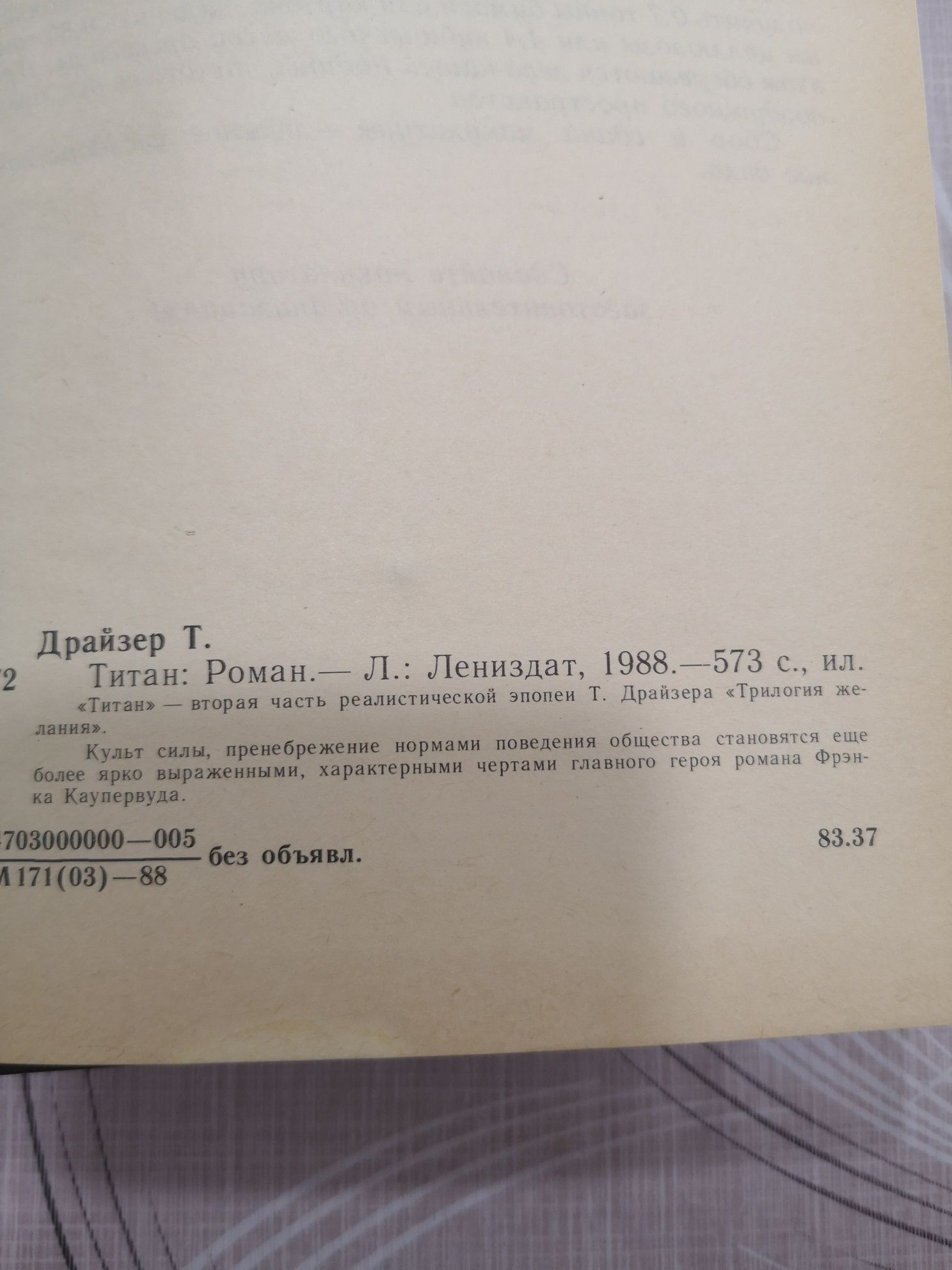 "Трилогия желания" Теодора Драйзера