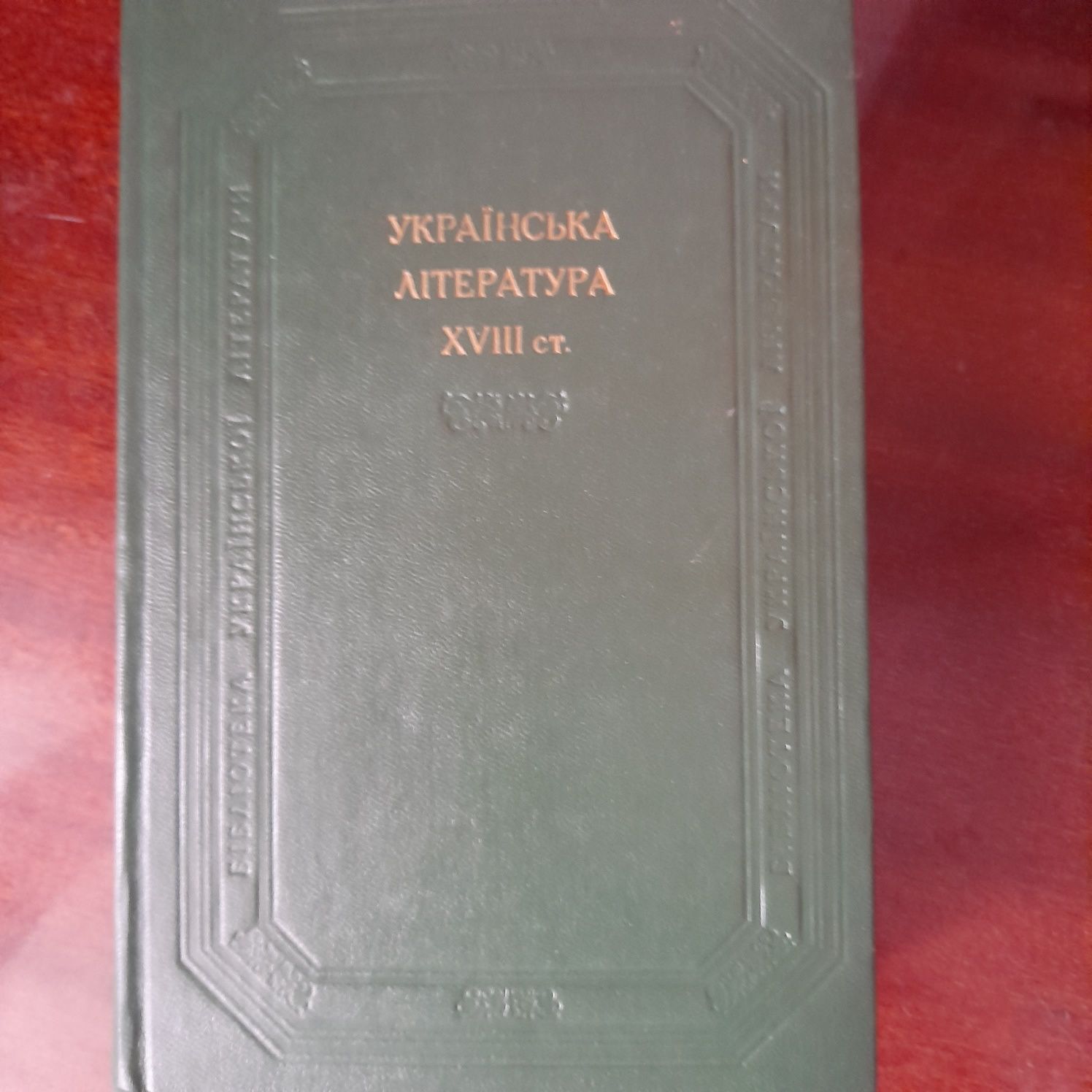 Продам книгу Українська література 18 століття