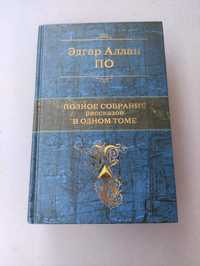 Эдгар Аллан По Золотой жук Полное собрание рассказов в одном томе
