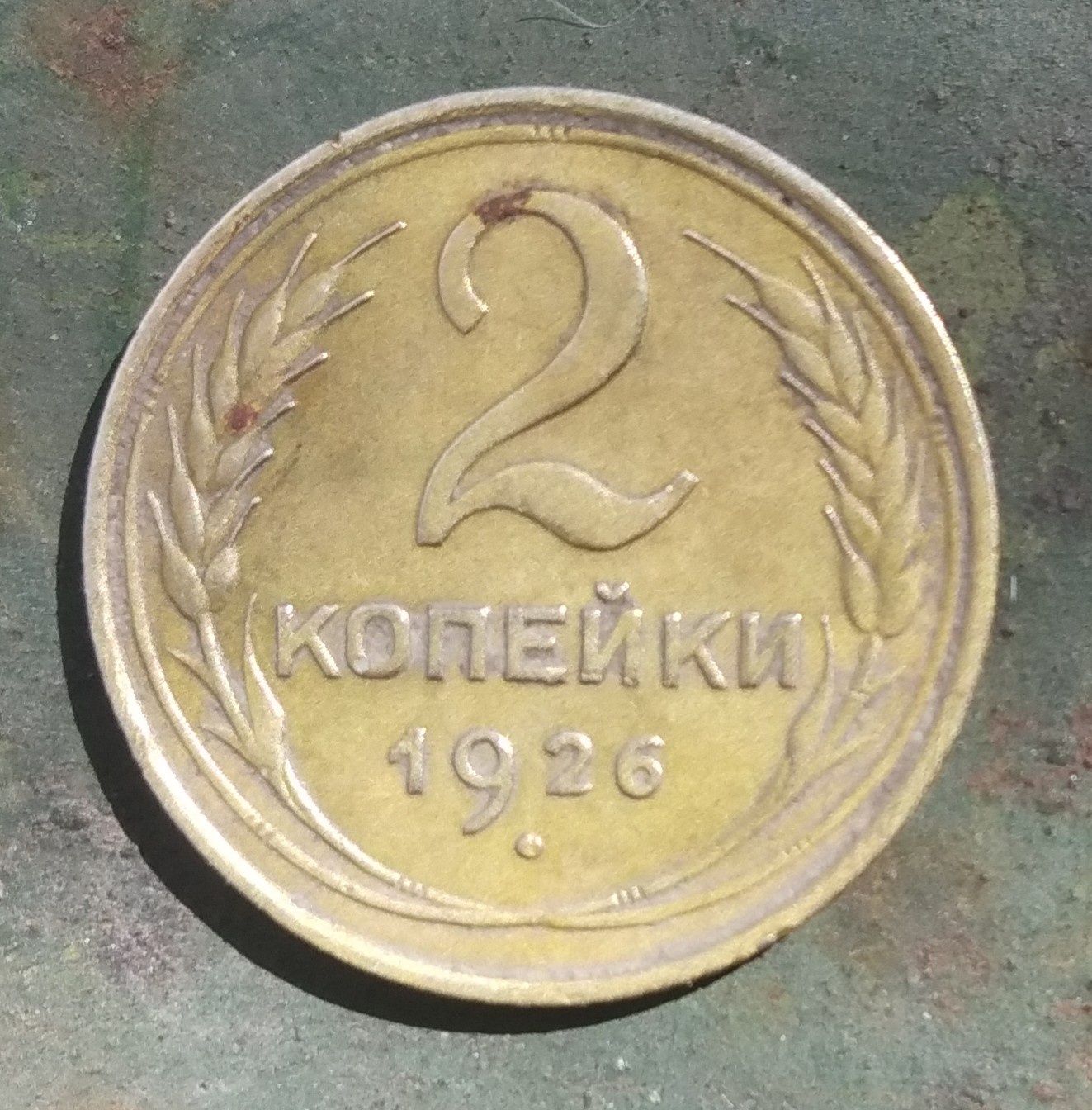 Продам 2 копійки.1926 року.