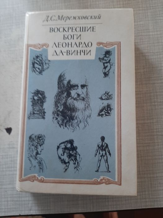 Мережковский Д.С. Воскресшие боги  Леонардо  Да-Винчи