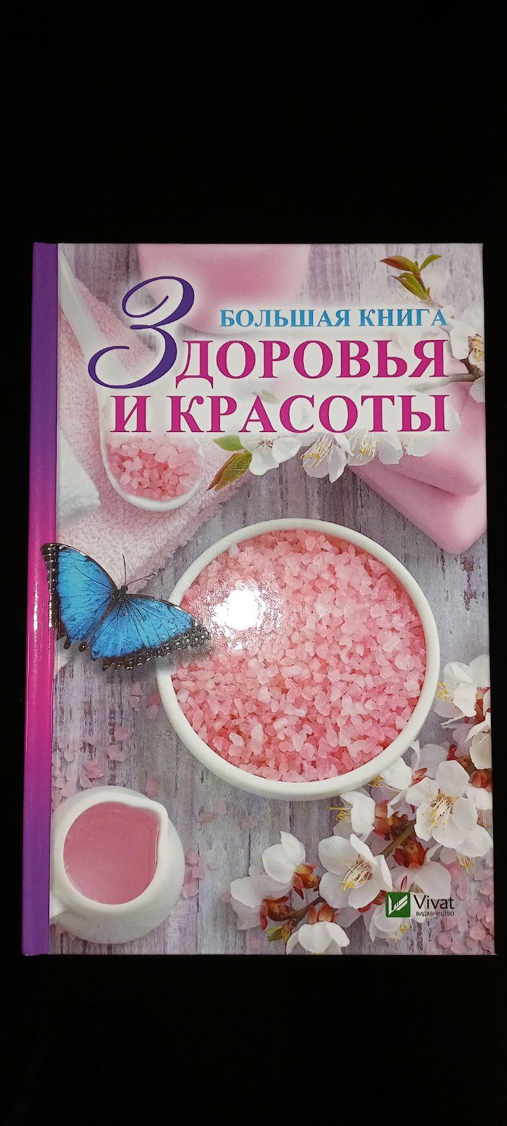 Книга здоровья и красоты