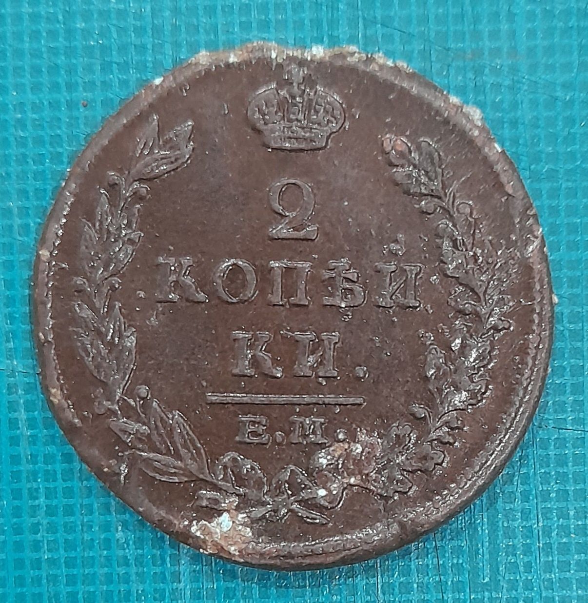 2 Kopeks 1815 - Alexander I