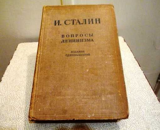 И. Сталин. Вопросы ленинизма.
ОГИЗ, Издание одиннадцатое.
1947 год.